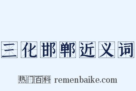 三化邯郸近义词是什么意思的图片